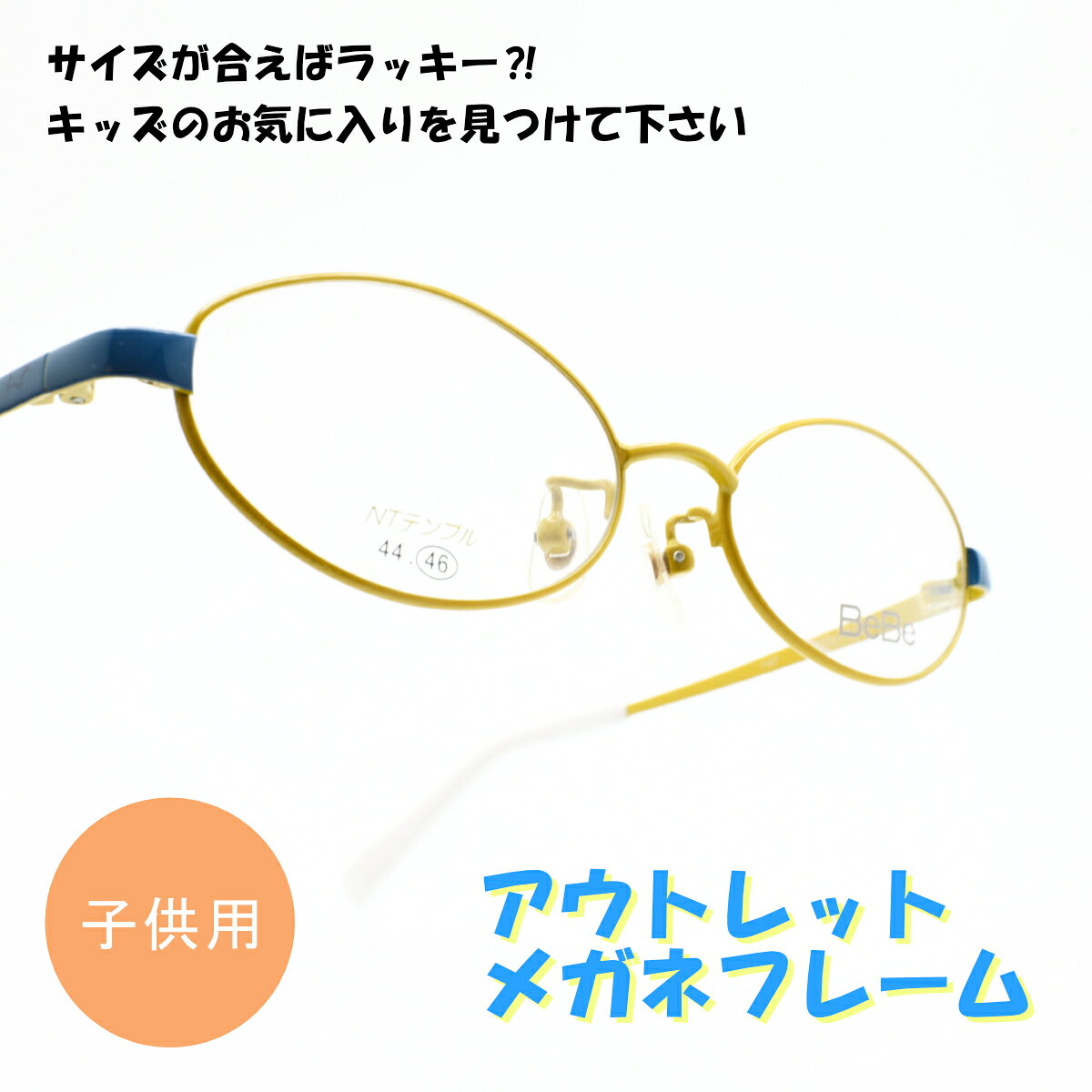 【注意事項　必ずお読みください！】 こちらの商品はアウトレット商品になります。返品、交換、発送後のキャンセルはお受けできません。 商品に画像ではわかりずらい経年劣化やキズがある場合がございますが、現状での販売となります。 ■フレームカラー：イエロー ■レンズ：デモレンズ フレームサイズ 【A】レンズ横幅：46mm 【B】ブリッジ幅：14mm 【C】テンプル長さ：127mm 【D】フレーム全体幅：120mm 【E】レンズ縦幅：29mm フレームのみ販売です。付属品はございません。