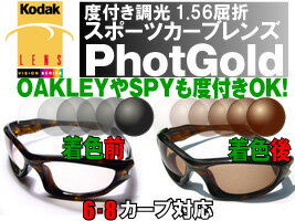 楽天デコリンメガネ【Kodak PhotGold Sport 1.56】フォトゴールド度付き調光スポーツカーブレンズ（1.56屈折）ミラーコート（UVカット＆裏面傷・反射防止コート装備）