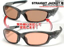 ■【本商品はOAKLEY STRAIGHTJACKET用にレンズ形状をカットしました商品です】■ 左右一組の交換用カスタムレンズのみの商品となります サングラス本体（STRAIGHTJACKET:ストレートジャケット）は付属致しません 本商品はOAKLEYメーカー純正のレンズでは御座いません 当店が独自にOAKLEY:STRAIGHTJACKET用に製作をしましたカスタムレンズとなります ■【本商品はご注文確認後1〜4営業日以内での発送出荷予定となります】■ 「銀行振り込み」や「郵便ん振替」にて料金のお支払いをご希望されます場合は 御入金の確認が取れました日から1〜4営業日以内で野発送出荷となります。 紫外線を浴びると中間濃度のライトレッドからライトブラウンまで幅広く変色する特性を備えた特殊なレンズとなります。 本レンズは「耐衝撃性能」「耐薬品性能」に優れ「解像度」や「透明度」にも定評がある インテルキャスト社製の割れないレンズ素材『 NXT 』を採用しています！ レンズに直接紫外線が当たらない状態ではコントラストを高め輪郭を強調する中間濃度のライトレッドです 天気の良い日中等のレンズに直接紫外線をたくさん浴びた状態でライトブラウンに着色します！ 変色のスピードや濃度等の具合は、あくまでもレンズに照射される紫外線量により変わって参ります UVカット機能を備えた車のガラスやヘルメットのシールド内では直接太陽光線を浴びても着色しない事があります 気温が35度以上になると変色機能が低下し、中間濃度の濃さで止まってしまう場合も御座います。 一般的に調光機能は2〜3年で劣化すると言われております。 ■【ストレートジャケット用カット済み調光レンズに関しましての注意事項】■ 【OAKLEY】社製品には製造されました次期により フレームそれぞれに若干の個体差がございますために 「レンズが届いてはめて見たが、小さい・大きい・収まりが悪い」等の 製造時期や製品ロット別のフレーム個体差による マッチングの不具合が発生する場合がございます。 その際は、お客様の「ストレートジャケット」の形状に合わせて レンズ形状を微調整させて頂くと改善される場合も御座います故 一度当店まで「ストレートジャケット」とレンズをお送り頂く形になります。 （※フレーム送付往復の送料はお客様の負担させて頂きます。） レンズは最近生産されたストレートジャケットをモデルにカットしております。 また、ご自身ではレンズの交換が出来ない場合やマッチングの不具合が心配な方は お気軽に当店までジョウボーンを当店までお送り下さいませ。 （※その場合フレーム送付往復の送料はお客様のご負担とさせて頂きます。） 尚、本レンズを交換されます際に発生しました如何なるトラブルも 当店では責任を負いかねます事を予めご了承下さいます様何卒お願致します。■【↑ストレートジャケット用カスタム調光レンズはコチラ↑】■