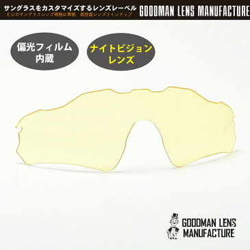 GOODMAN LENS MANUFACTURE グッドマンレンズマニュファクチューOAKLEY RADAR EV オークリー レーダーEV用交換レンズライトイエロー（偏光フィルム内蔵） ※レンズのみ