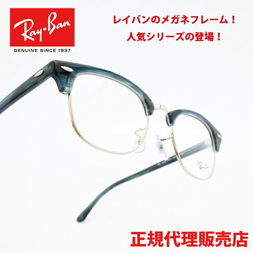 RAYBAN レイバンrb5154-8377 CLUBMASTER OPTICSPolish Stripe Green RAYBAN レイバンrb5154-8377 CLUBMASTER OPTICSPolish Stripe Green