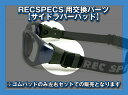 【RECSPECS】MXゴーグルシリーズ用交換パーツ サイドラバーパッド（ブラック）左右セットでの販売となります