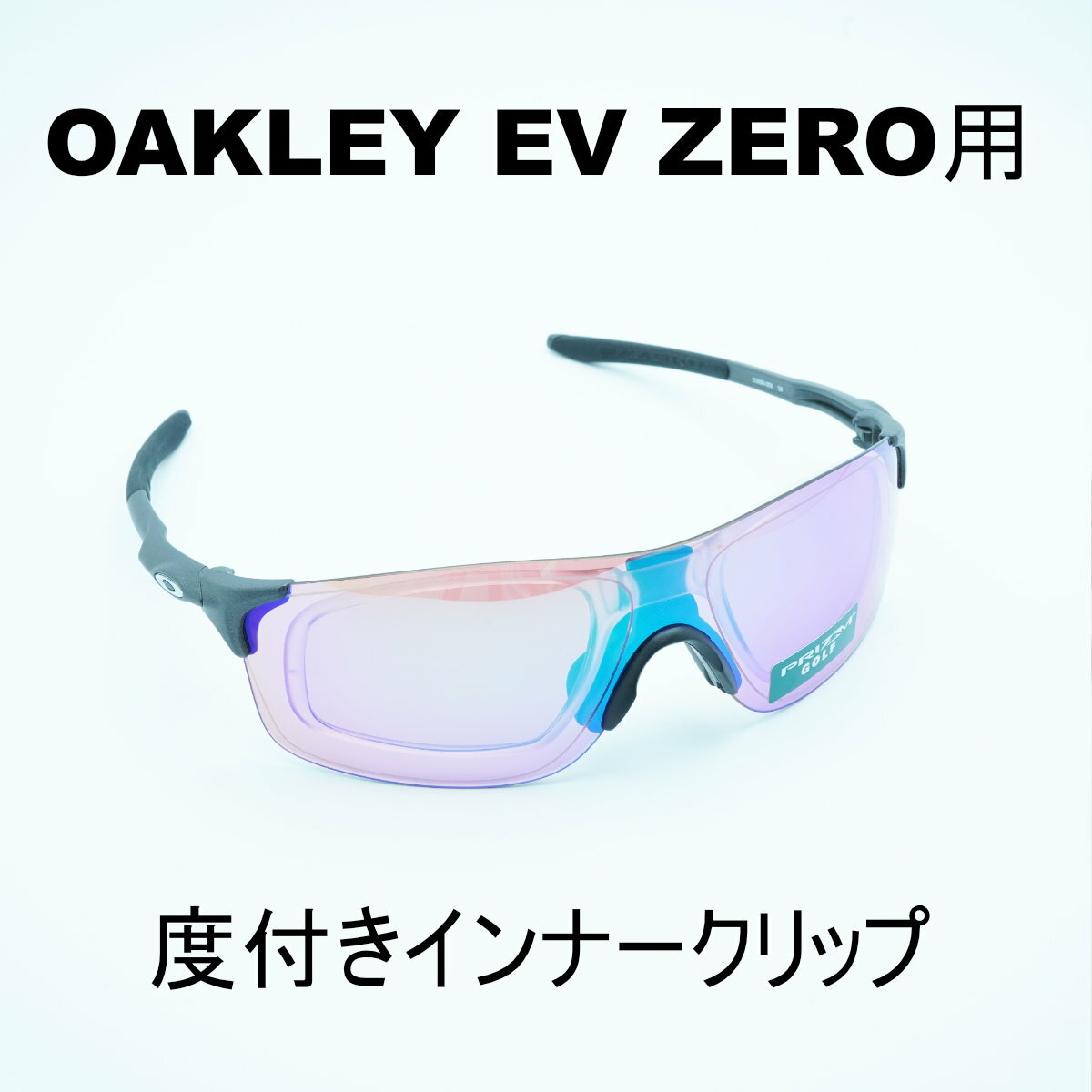 RX INNER CLIP RXインナークリップOAKLEY EV ZERO用の度付きインナークリップ作製する度数によって金額が変わりますフレームは付属致しませ...