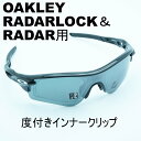RX INNER CLIP RXインナークリップOAKLEY RADAR&RADARLOCK用の度付きインナークリップ作製する度数によって金額が変わりますフレー...