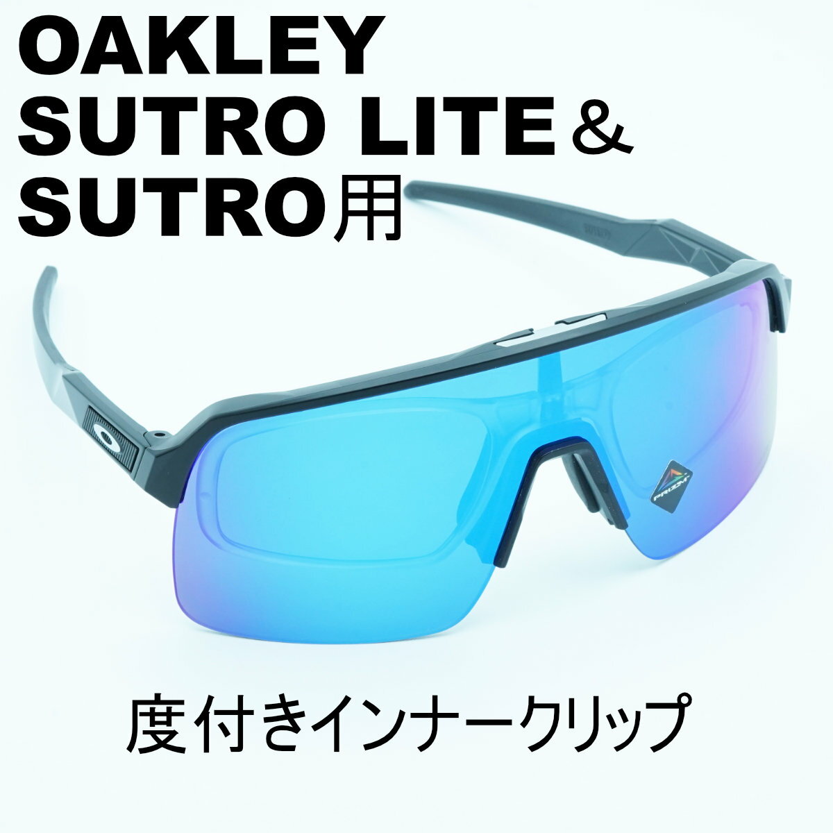 RX INNER CLIP RXインナークリップOAKLEY SUTRO&SUTRO LITE用の度付きインナークリップ作製する度数に..