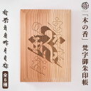御朱印帳(大サイズ)「木の香」梵字 納経帳 48ページ 蛇腹 ジャバラ 木製 手づくり 大判 ウッド 奉書紙 御集印帳 じゃばら