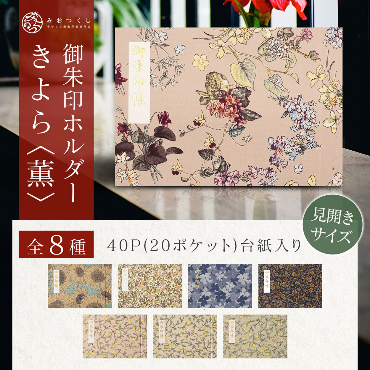 御朱印ホルダー見開きサイズ きよら 薫 折らない モダン 花柄 切り絵 名入れ可能 御朱印帳 貼らない 書き置き 御朱印ファイル 洋風 40ページ フォルダ 可愛い 上品 手づくり かわいい