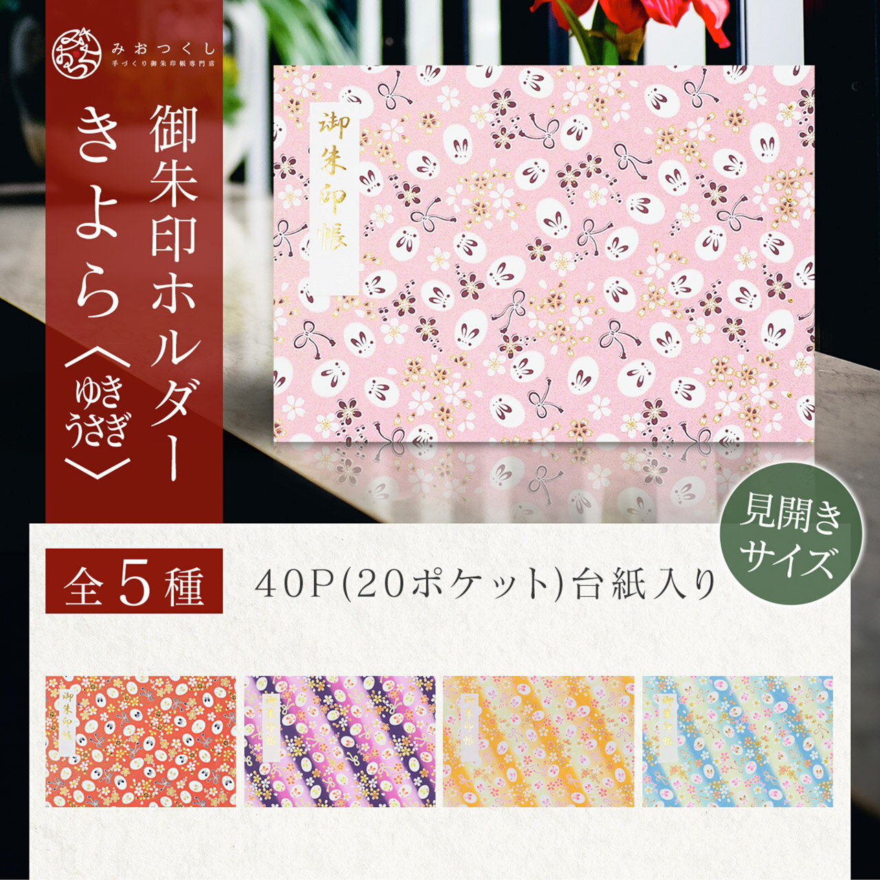 御朱印ホルダー 見開きサイズ きよら＜ゆきうさぎ＞ 折らない 名入れ可能 書き置き 兎 和紙 モダン 花柄 千代紙 上品 和柄 御朱印帳 貼らない フォルダ 40ページ かわいい 切り絵 手づくり 御朱印ファイル 友禅紙 可愛い