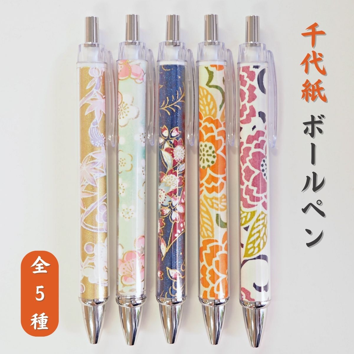 千代紙ボールペン
