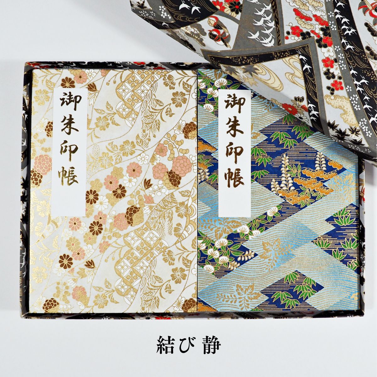 結び 静　神無月　青翠金波　朱印箱　師走　御朱印帳セット　上品な　和風　新柄　お手頃価格　落ち着いた　伝統美　　高見え