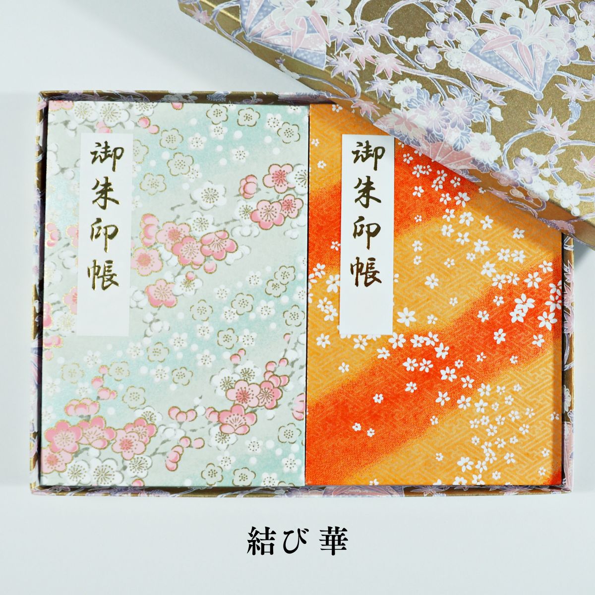 結び華卯月弥生朱印箱睦月御朱印帳セ...