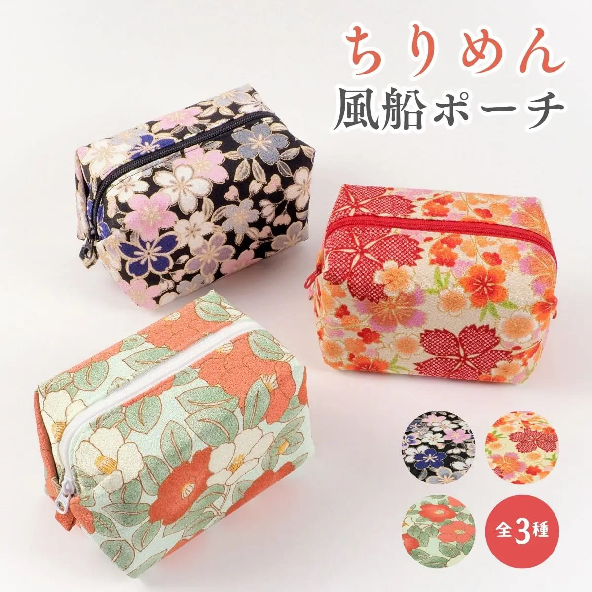 ちりめん風船ポーチ「きよら」 モダン 花柄 可愛い 上品 かわいい