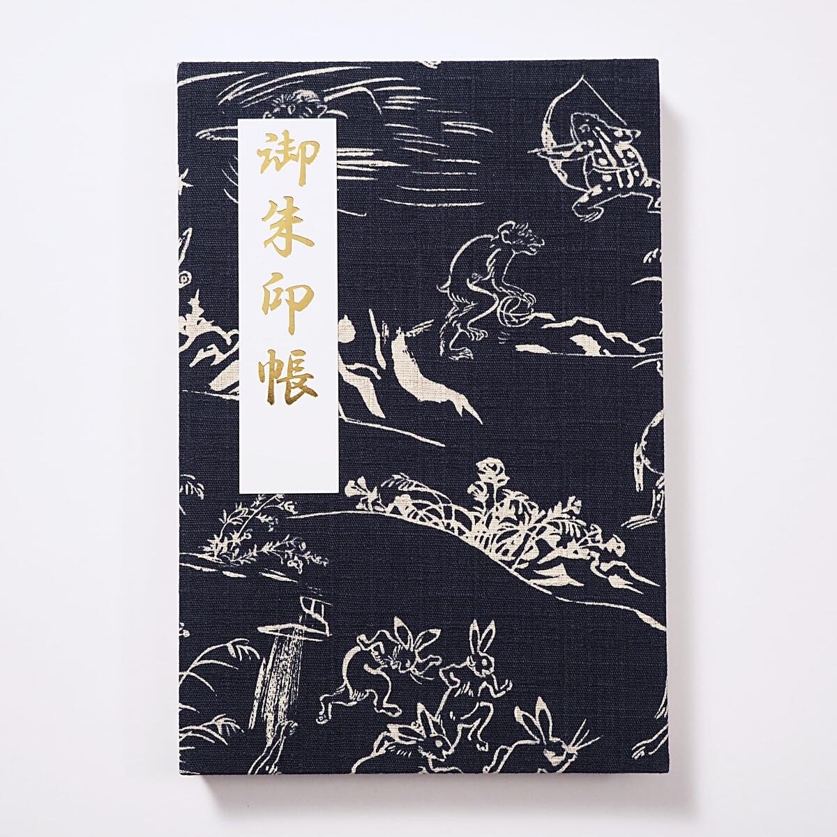 御朱印帳 大サイズ 遊 鳥獣たちの運動遊戯絵巻 黒紺 48ページ 蛇腹 鳥獣戯画 和風 兎 蛙 猿 スポーツ ..