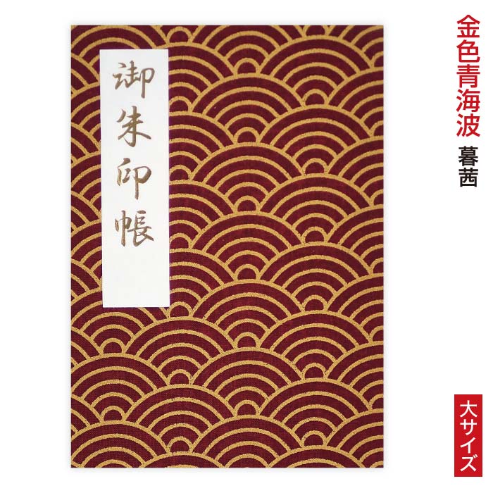 金色青海波(こんじきせいがいは)シリーズ御朱印帳 「凛然」金色青海波(こんじきせいがいは)・暮茜(くれあかね) 大サイズ 納経帳 48ページ 蛇腹 モダン ジャバラ シック 手づくり 大判 かっこいい 奉書紙 高見え 御集印帳 上品 じゃばら レッド 和柄 男性