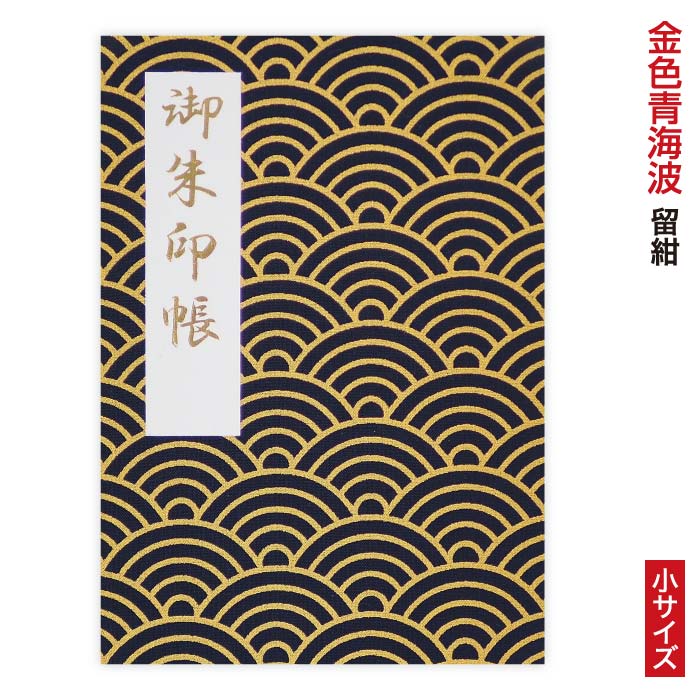 金色青海波(こんじきせいがいは)シリーズ御朱印帳 「凛然」金色青海波(こんじきせいがいは)・留紺(とめこん) 小サイズ 納経帳 48ページ 蛇腹 モダン ジャバラ シック 手づくり かっこいい 奉書紙 高見え 御集印帳 上品 じゃばら 和柄 男性