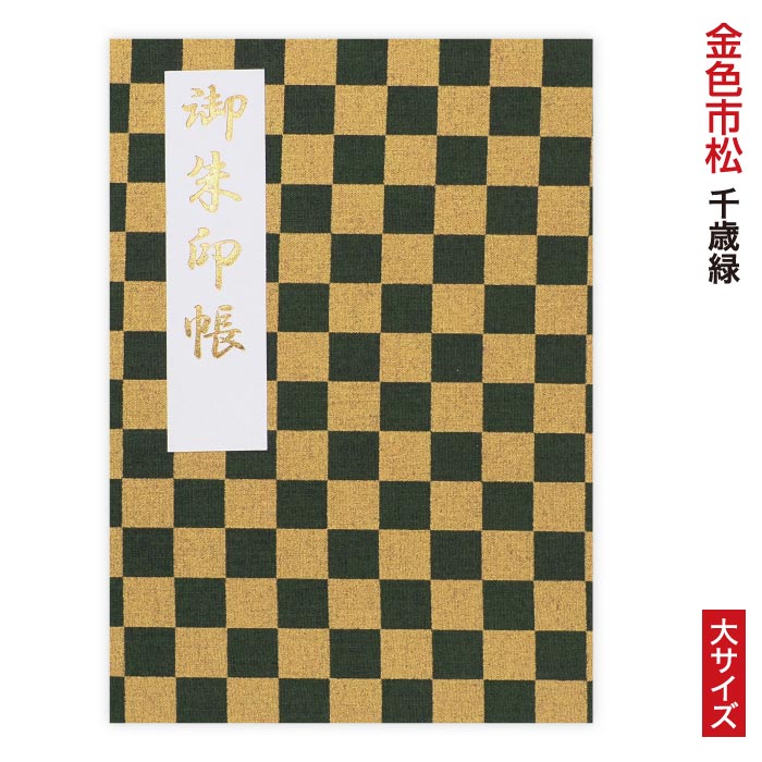 金色市松(こんじきいちまつ)シリーズ御朱印帳 「凛然」金色市松(こんじきいちまつ)・千歳緑(ちとせみどり) 大サイズ チェック 納経帳 48ページ 蛇腹 モダン グリーン ジャバラ シック 手づくり 大判 かっこいい 奉書紙 高見え 御集印帳 上品 じゃばら 男性