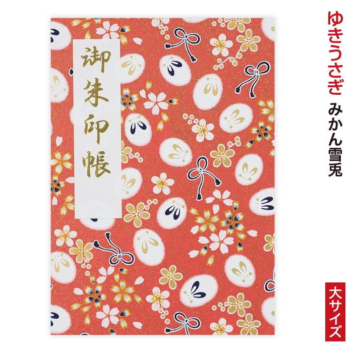 ゆきうさぎシリーズ御朱印帳 「きよら」みかん雪兎 大サイズ 納経帳 兎 じゃばら 和紙 モダン 花柄 ジ..