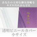 御朱印帳クリアブックカバー・小サイズ ビニールカバー 透明 保護 光沢 汚れ防止 キズ防止 納経帳 蛇腹 ジャバラ 奉書紙 御集印帳 じゃばら