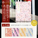 【お買い物マラソン ポイントUP】御朱印ホルダー 標準サイズ きよら<ゆきうさぎ> 折らない 名入れ可能 書き置き 兎 和紙 モダン 花柄 千代紙 上品 和柄 御朱印帳 貼らない フォルダ 40ページ かわいい 切り絵 手づくり 通常サイズ 友禅紙 可愛い