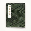 御朱印ホルダー(標準サイズ)「澄」文様彩織(もんようさいしょく)・松葉色 折らない レトロ モダン シンプル 正統派 切り絵 御朱印帳 名入れ可能 書き置き 御朱印ファイル 40ページ 貼らない フォルダ 手づくり 上品 伝統的