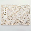 御朱印ホルダー 見開きサイズ 絢爛 流水金花 折らない 金襴生地 金 高級 貼らない フォルダ 40ページ 切り絵 手づくり 御朱印ファイル