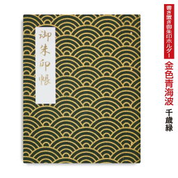 御朱印ホルダー （標準サイズ）「凛然」金色青海波(こんじきせいがいは) 千歳緑(ちとせみどり) 折らない 名入れ可能 書き置き モダン 上品 和柄 グリーン シック 御朱印帳 貼らない フォルダ 40ページ 切り絵 手づくり かっこいい 御朱印ファイル 高見え 男性