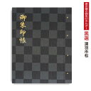 御朱印ホルダー （標準サイズ） 「凛然」黒選(こくせん) 濡羽市松(ぬればいちまつ) 折らない 名入れ可能 書き置き モダン ブラック 上品 シック 御朱印帳 貼らない フォルダ 40ページ チェック 切り絵 手づくり かっこいい 御朱印ファイル 高見え 男性