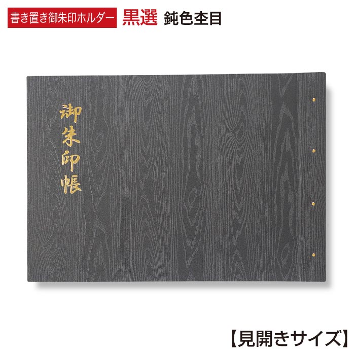 御朱印ホルダー （見開きサイズ） 「凛然」黒選(こくせん) 鈍色杢目(にびいろもくめ) 木目 折らない 名入れ可能 書き置き モダン ブラック 上品 シック 御朱印帳 貼らない フォルダ 40ページ 切り絵 手づくり かっこいい 御朱印ファイル 高見え 男性