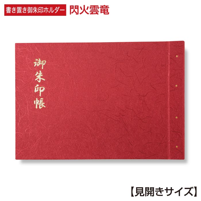 御朱印ホルダー （見開きサイズ） 「澄」閃火雲竜(せんかうんりゅう) 閃火雲竜(せんかうんりゅう) 折らない レトロ モダン シンプル 正統派 切り絵 御朱印帳 名入れ可能 書き置き 御朱印ファイル 40ページ 貼らない フォルダ 手づくり 上品 伝統的