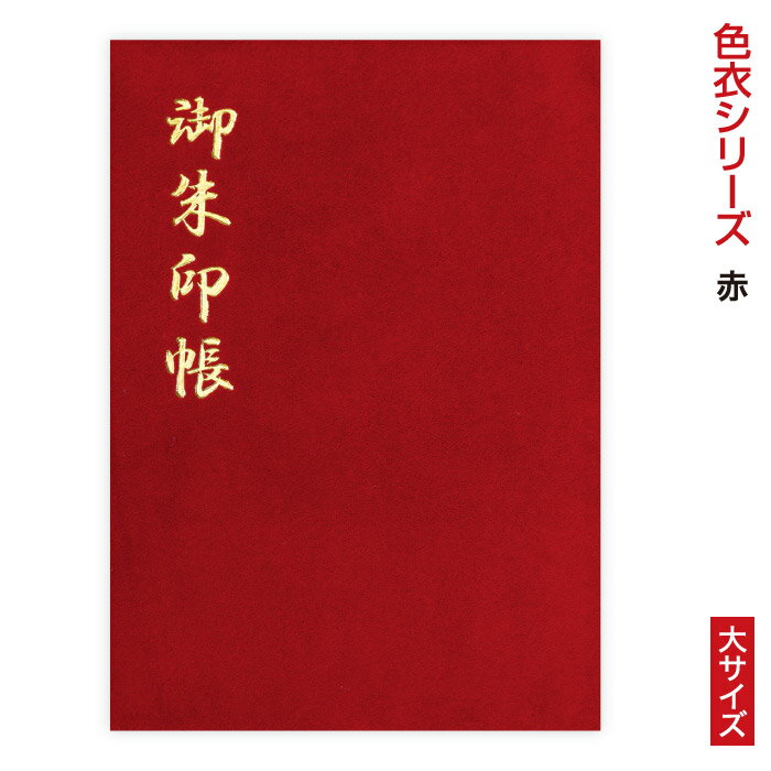 色衣シリーズ御朱印帳 「澄」 赤 大サイズ 納経帳 48ページ 蛇腹 レトロ モダン ジャバラ シンプル 正統派 手づくり 大判 奉書紙 御集印帳 上品 伝統的 じゃばら