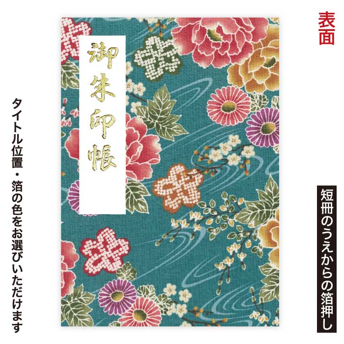 適切な価格 花鳥風月シリーズ御朱印帳 浅葱牡丹 あさぎぼたん 小サイズ 朱印帳 タイトル 箔カラー 緑 Www Kellyellamaz Com