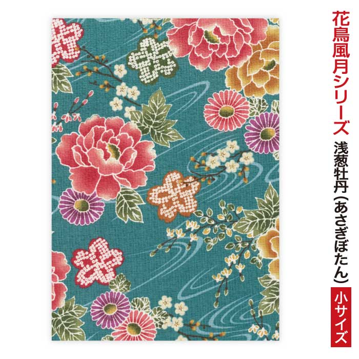 花鳥風月シリーズ御朱印帳 「きよら」 浅葱牡丹（あさぎぼたん） 小サイズ 納経帳 48ページ 蛇腹 モダン 花柄 ジャバラ 手づくり 奉書紙 可愛い 上品 御集印帳 かわいい じゃばら