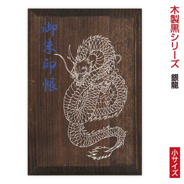 木製 黒シリーズ御朱印帳 銀龍 小サイズ 納経帳 48ページ 蛇腹 ジャバラ 手づくり 奉書紙 御集印帳 干支 じゃばら