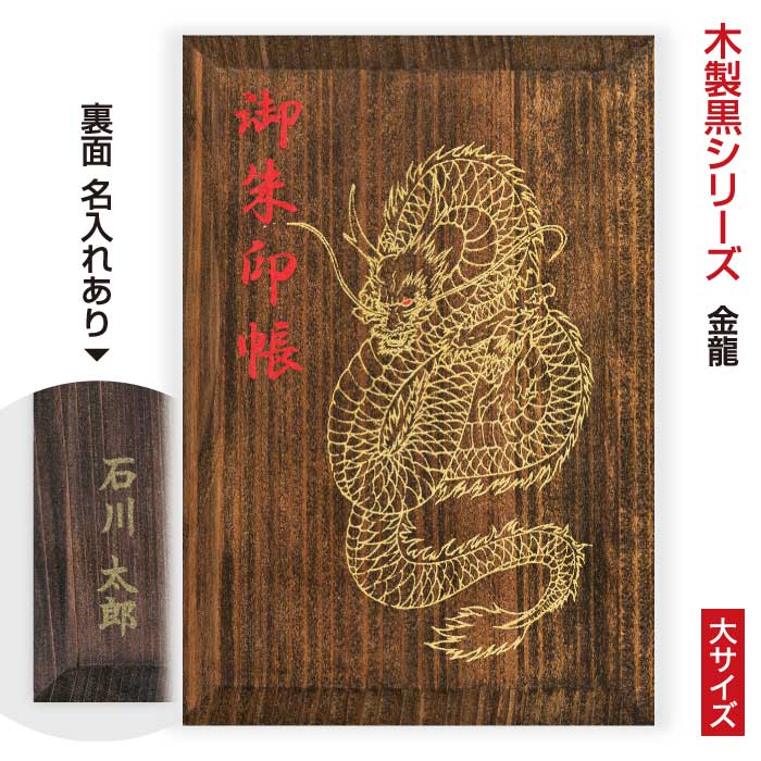 木製　黒シリーズ名入れ御朱印帳 金龍 大サイズ / 名入れありのサムネイル