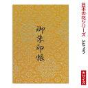 日本の花シリーズ御朱印帳 「澄」いちょう 大サイズ 納経帳 48ページ 蛇腹 レトロ モダン ジャバラ シンプル 正統派 手づくり 大判 奉書紙 御集印帳 上品 伝統的 じゃばら|詳細画像