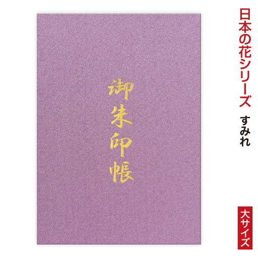 日本の花シリーズ御朱印帳 「澄」すみれ 大サイズ 納経帳 48ページ 蛇腹 レトロ モダン ジャバラ シンプル 正統派 手づくり 大判 奉書紙 御集印帳 上品 伝統的 じゃばら 日本の花シリーズ御朱印帳 「澄」すみれ 大サイズ 納経帳 48ページ 蛇腹 レトロ モダン ジャバラ シンプル 正統派 手づくり 大判 奉書紙 御集印帳 上品 伝統的 じゃばら