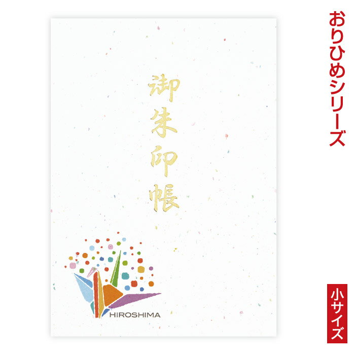 おりひめシリーズ御朱印帳 おりひめ 小サイズ 納経帳 48ページ 蛇腹 ジャバラ 手づくり 奉書紙 御集印帳 じゃばら