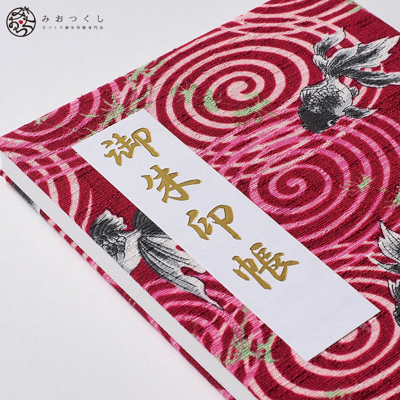 御朱印帳（大サイズ）「遊」爽涼金魚・茜 納経帳 48ページ 蛇腹 モダン カラフル ジャバラ 手づくり 大判 奉書紙 じゃばら 御集印帳 かわいい ポップ レッド