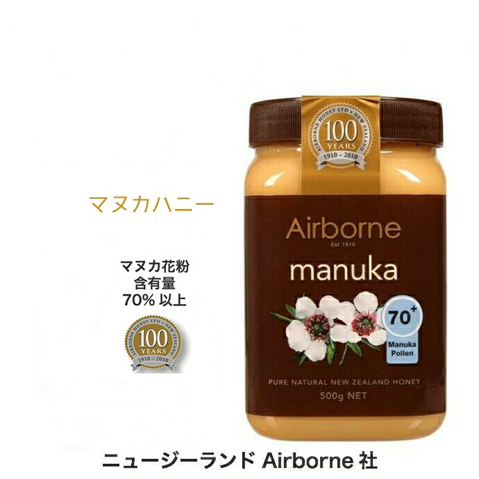 マヌカハニー はちみつ ニュージーランド産 Airborne社 免疫力 蜂蜜 エアボーン 500g 70プラス 花粉含有量70%以上 天然はちみつ 殺菌作用 健康維持 喉 健康