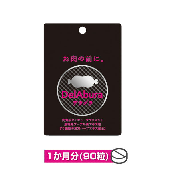 デラブラ1ヵ月分（90粒）パック【 プーアル プーアル茶 サプリ サプリメント 食物繊維】 1