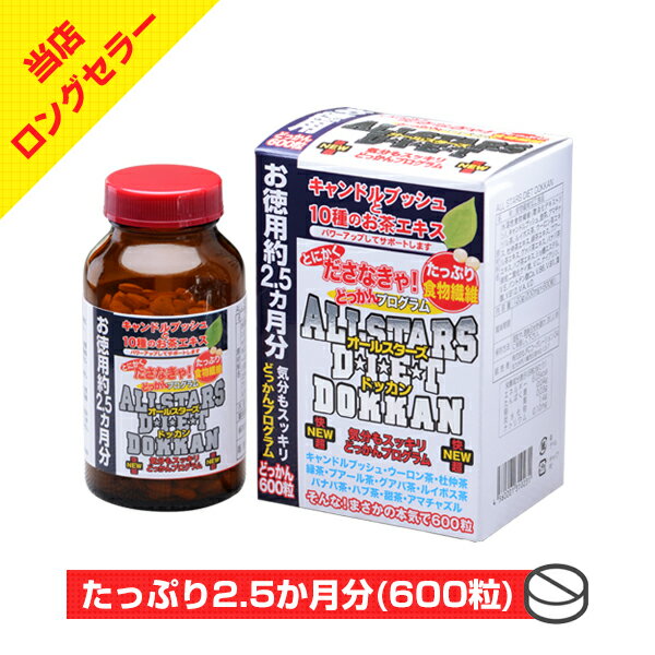 【お徳用 約2.5ヶ月分】オールスターズドッカン（600粒）【サプリ サプリメント 食物繊維 キャンドルブッシュ ウーロン茶 杜仲茶 緑茶 プーアル茶 緑茶 プーアル茶 グアバ茶 ルイボス茶 バナバ茶 ハブ茶 甜茶 アマチャズル】