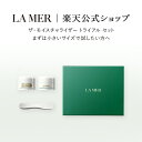 【次回ご購入時に使える4000円OFFクーポンプレゼント】ラ・メール ザ・モイスチャライザー トライアル セット【ラ・メール】(ギフト) | lamer la ...