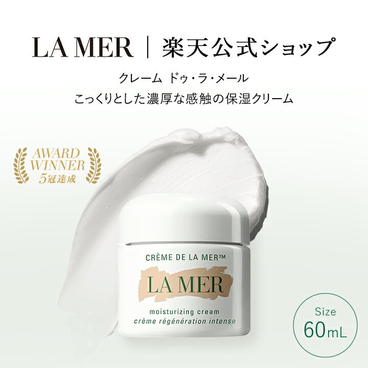 【送料無料】ラ・メール クレーム ドゥ・ラ・メール（60mL）【ラ・メール】（クリーム）（ギフト） | lamer la mer 化粧品 コスメ デパコス プレゼント 保湿クリーム モイスチャー 高級 敏感肌