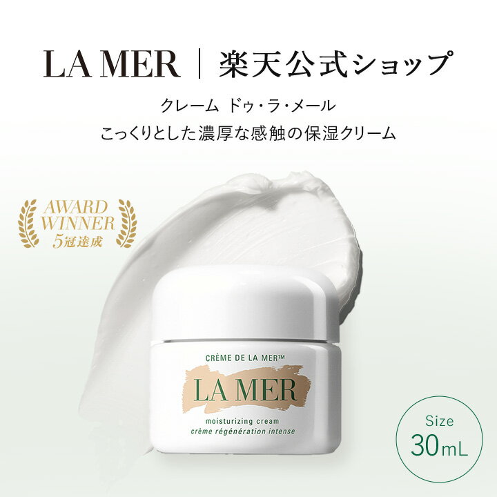 【送料無料】クレーム ドゥ・ラ・メール（30mL）【ラ・メール】 スキンケア ギフト プレゼント うるおい ツヤ ハリ 誕生日 化粧品 コスメ デパコス 保湿クリーム | lamer la mer 保湿クリーム モイスチャー 高級