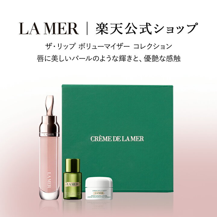 高級なスキンケアグッズ 【送料無料】ザ・リップ ボリューマイザー コレクション | lamer la mer delamer ラメール ドゥラメール ラ・メール 保湿クリーム クリーム 化粧水 コスメ 化粧品 デパコス スキンケア ギフト リップ