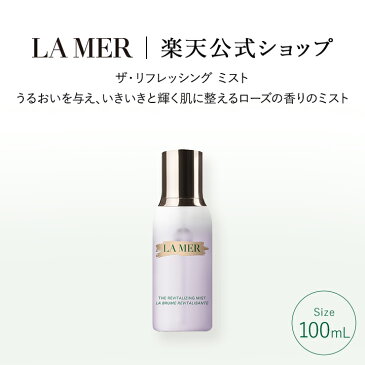 ドゥ・ラ・メール ザ・ミスト（100mL）【ドゥラメール ラメール】（化粧水）