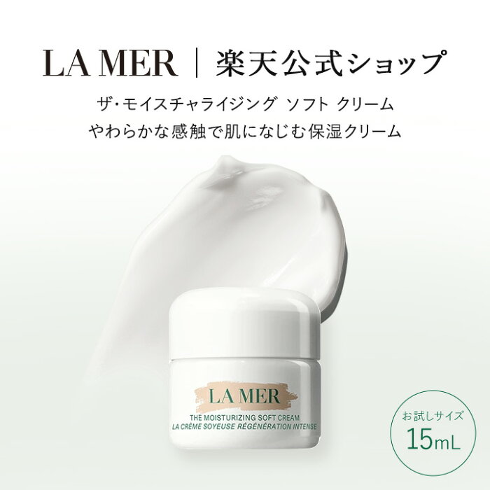 【送料無料】ドゥ・ラ・メール ザ・モイスチャライジング ソフト クリーム（数量限定サイズ・15mL）【ドゥラメール ラメール】（ギフト）