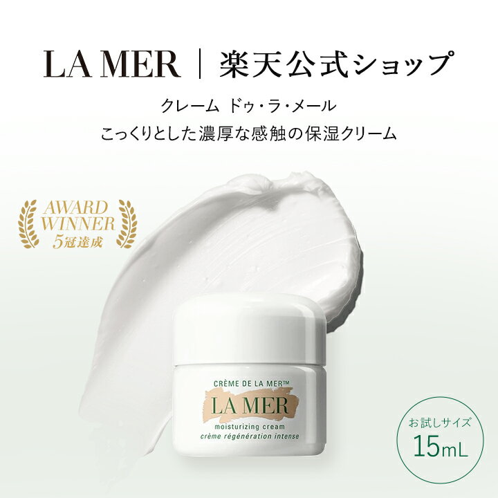 ラ・メール クレーム ドゥ・ラ・メール（お試しサイズ・15mL） | スキンケア ギフト プレゼント うるおい ツヤ ハリ 誕生日 化粧品 コスメ デパコス 保湿クリーム lamer la mer