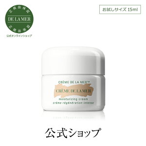 【送料無料】ドゥ・ラ・メール クレーム ドゥ・ラ・メール（お試しサイズ・15mL）【ドゥラメール ラメール】 スキンケア ギフト プレゼント うるおい ツヤ ハリ 誕生日 化粧品 コスメ デパコス 保湿クリーム