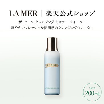 ドゥ・ラ・メール ザ・クレンジング ウォーター（200mL）【ドゥラメール】【ラメール】